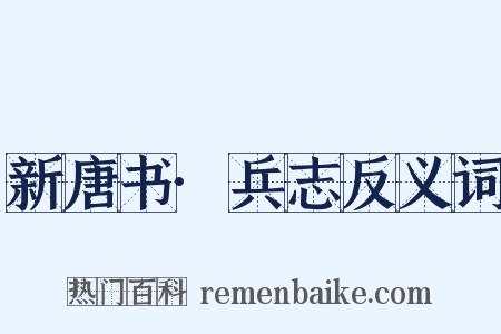 新唐书·兵志反义词是什么意思的图片